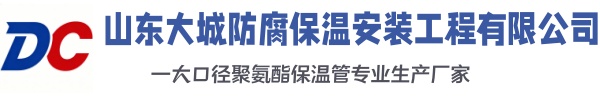 乐都大城防腐保温安装工程有限公司